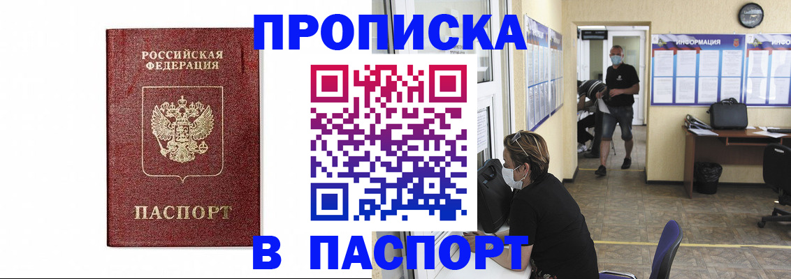 прописка ребенка в Шебекино